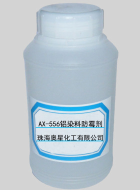 奥星AX-556铝染料防霉剂阳极氧化用防霉染料封孔剂除油剂抛光剂