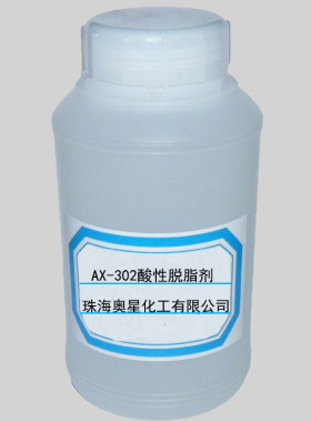 奥星302酸性脱脂剂不伤光环保除油粉除膜剂阳极氧化铝合金除油剂