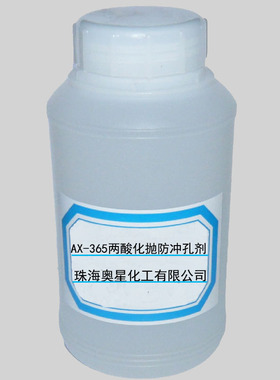 AX-365 两酸化抛防冲孔剂 铝合金镜面抛光液 化抛添加剂  封闭剂