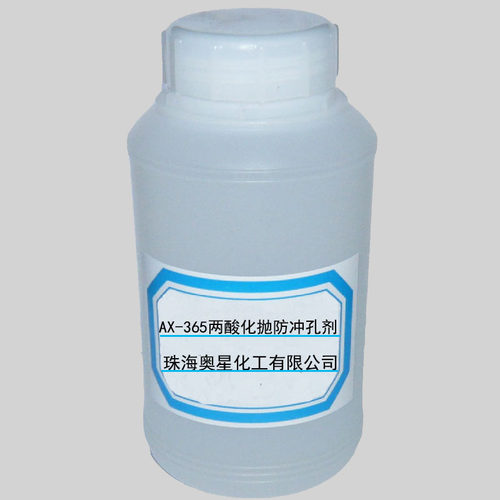 AX-365 两酸化抛防冲孔剂 铝合金镜面抛光液 化抛添加剂  封闭剂