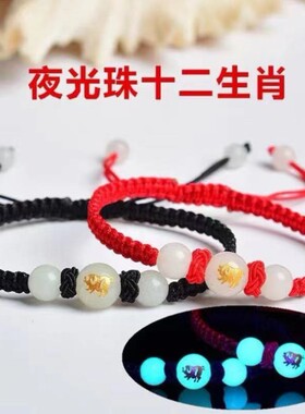 夜光珠十二生肖本命年红绳手链