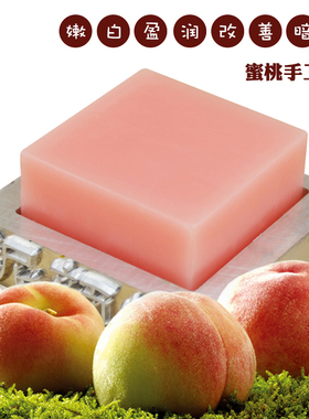 水蜜桃手工皂滋润保湿控油提亮