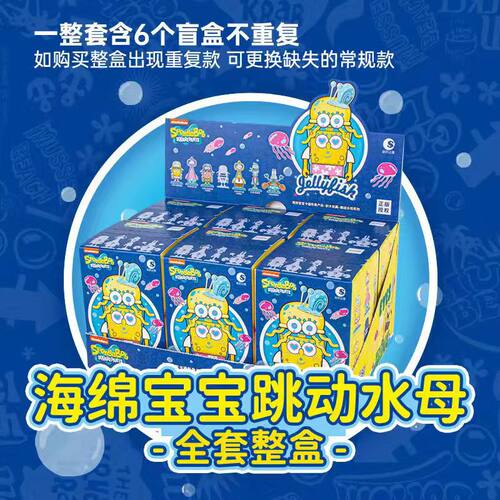正版海绵宝宝跳动水母系列盲盒手办公仔摆件水母头海绵宝宝派大星