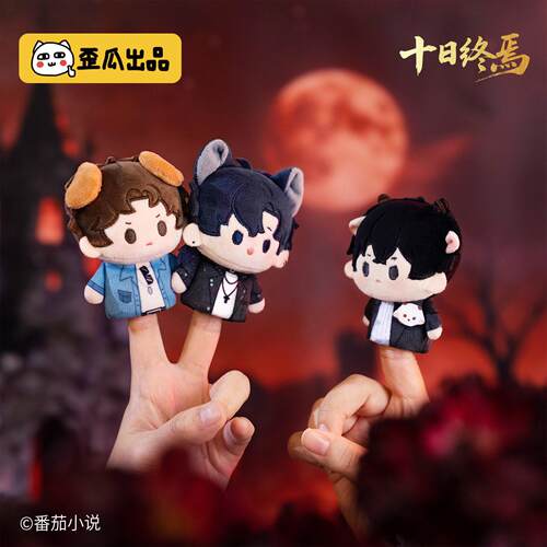 歪瓜正品十日终焉终止时刻盲盒系列毛绒指偶挂件可拆卸珠链挂饰礼
