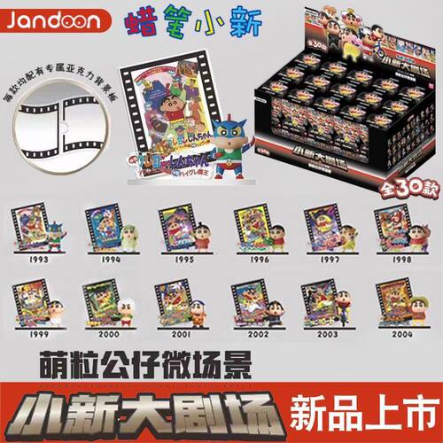 JANDOON蜡笔小新大剧场萌粒公仔微场景盲盒一整盒亚克力摆件玩具