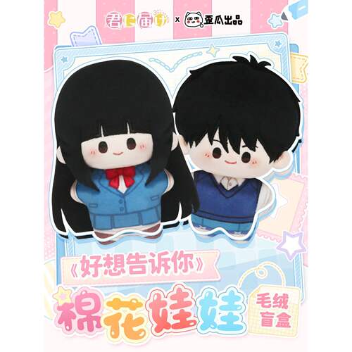 歪瓜出品 《好想告诉你》毛绒棉花娃娃盲袋动漫周边包包挂件盲盒