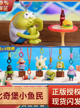 正品PLZDOT比奇堡小鱼民盲盒挂件海绵宝宝汽车钥匙扣抽象书包挂饰