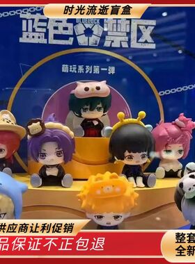 正版麦乐微美蓝色禁区萌玩盲盒潮玩Q版公仔周边蓝色监狱玩具礼物