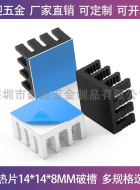 电子ICPU芯片主板内存散热片14*14*8MM铝型材散热器铝块板 可定制