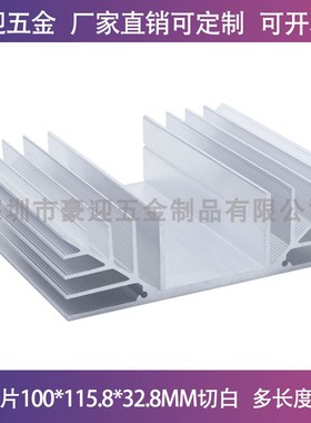 LED散热片IC散热器100*115.8*32.8MM铝型材材大功率降温板 可定制