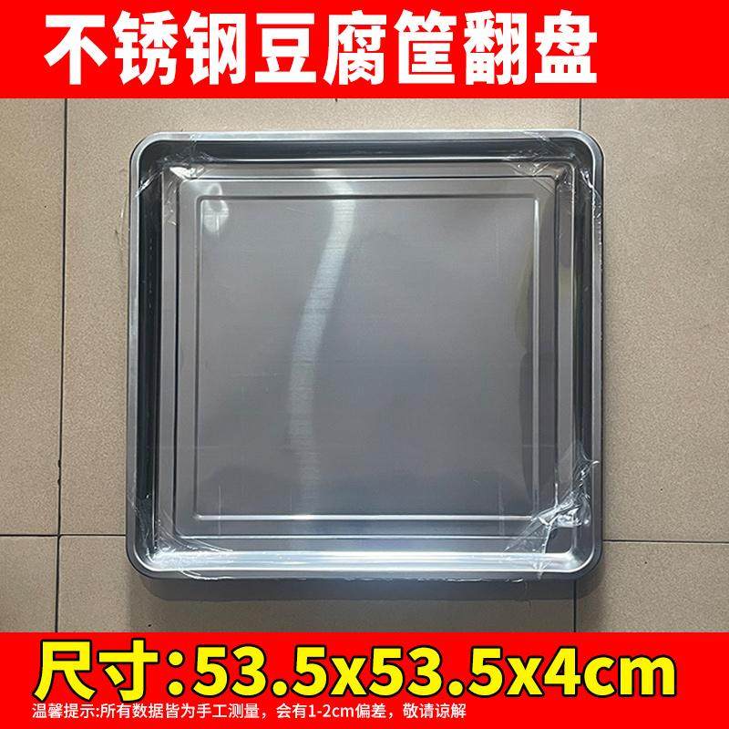 结实耐用不锈钢豆腐筐翻盘