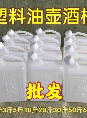 食品级塑料油壶酒桶油桶酒壶胶桶全新料塑料桶水1.5L2斤3斤塑料壶