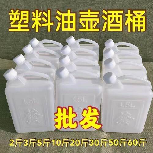 食品级塑料油壶酒桶油桶酒壶胶桶全新料塑料桶水1.5L2斤3斤塑料壶