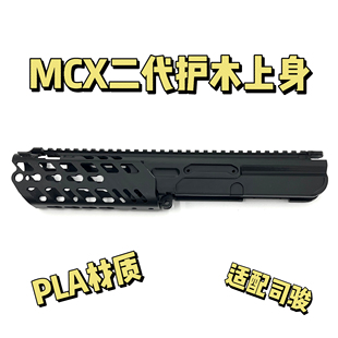 [万舞体育科技]适配司骏MCX的护木上身