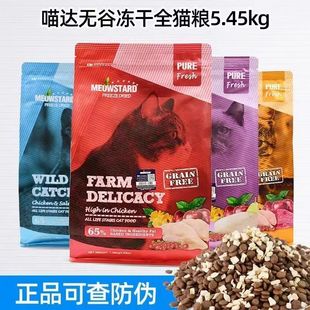 喵达无谷冻干猫粮成猫幼猫主粮鸡肉牛肉三文鱼味营养猫干粮5.45kg