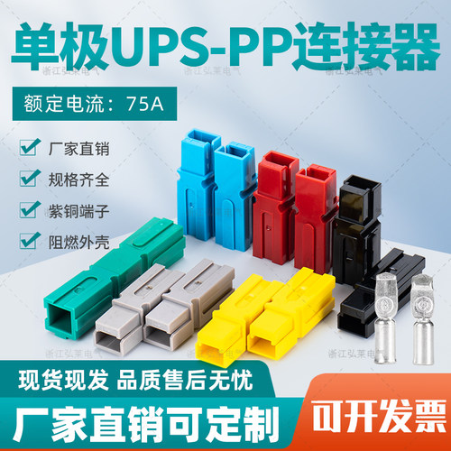 供应安德森插头单极系列PP75A EPS电源主板大电流接线插件端子连