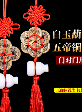 石材葫芦铜五帝钱挂件居家装饰品