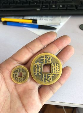 小号厘米招财进宝铜钱