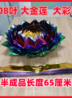大金莲花半成品七彩莲花半成品