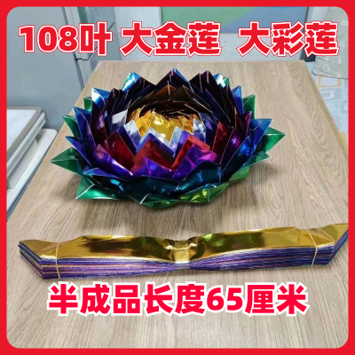 大金莲花半成品七彩莲花半成品