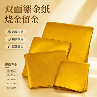 高亮双面鎏金加厚折纸烧金留金
