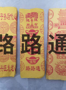 黄泡纸路路通黄表纸批发半成品金元宝金砖纸币清明节中元节寒衣节