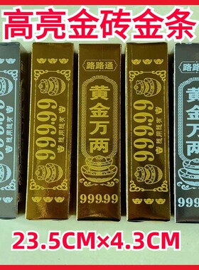 精品高亮金砖金条半成品大号金砖金条黄金万两金条金元宝纸半成品