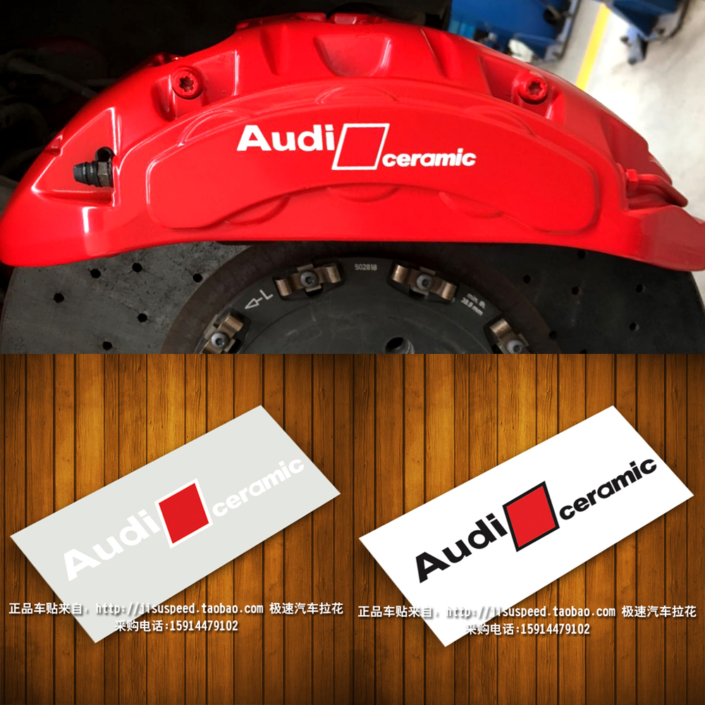 奥迪耐高温卡钳改装车贴