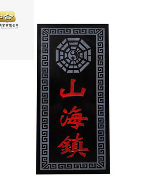 泰山青石雕刻八卦山海镇摆件