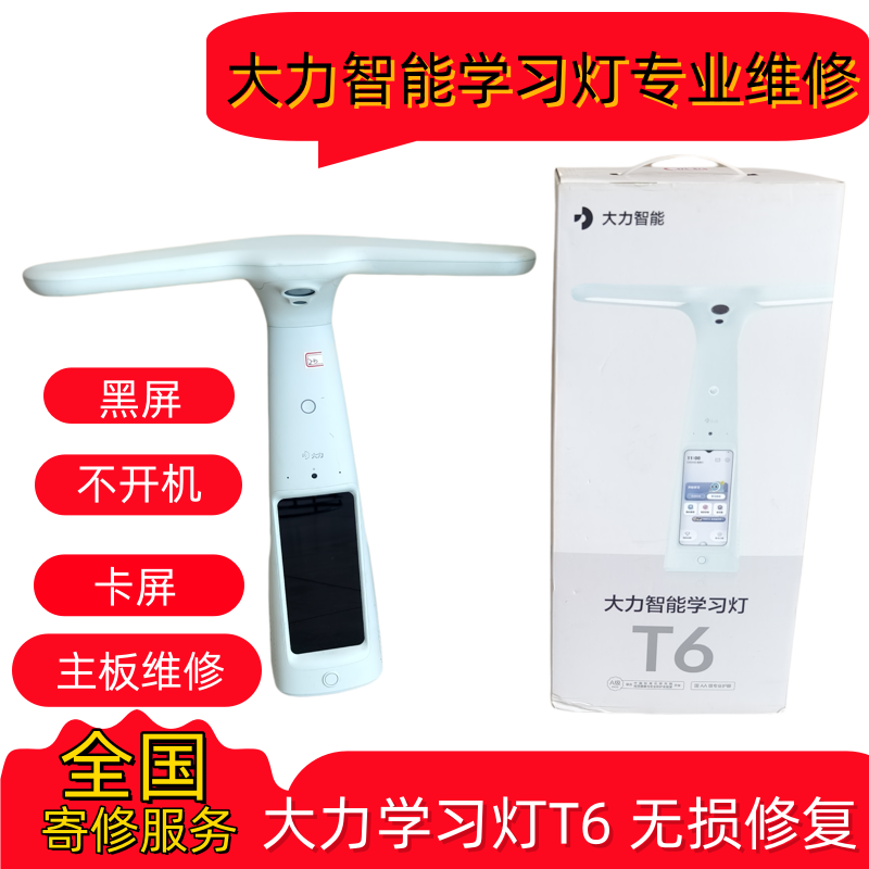 大力学习台灯维修T5 T6 T6pro 黑屏不开机维修左下角显示英文维修
