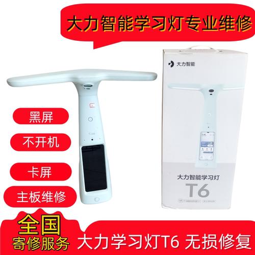 大力学习台灯T5/T6/T6pro维修
