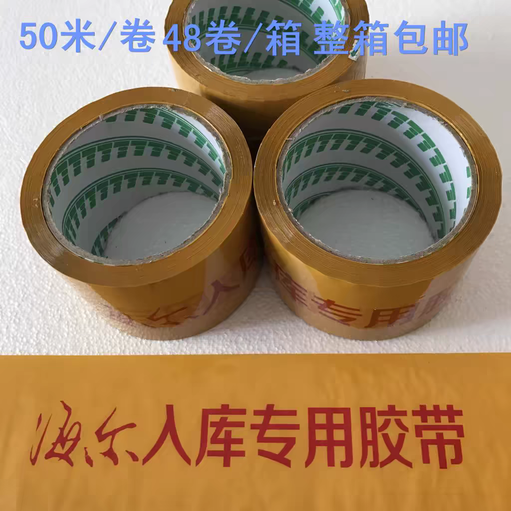 新版海尔入库专用胶带48卷粘性强韧性好不断裂海尔胶带不良品胶带