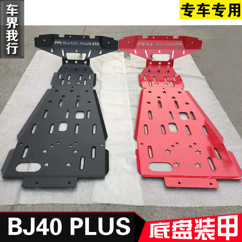 北京B40 BJ40plus BJ40L锰钢下护板B40发动机护板B40plus车底防护