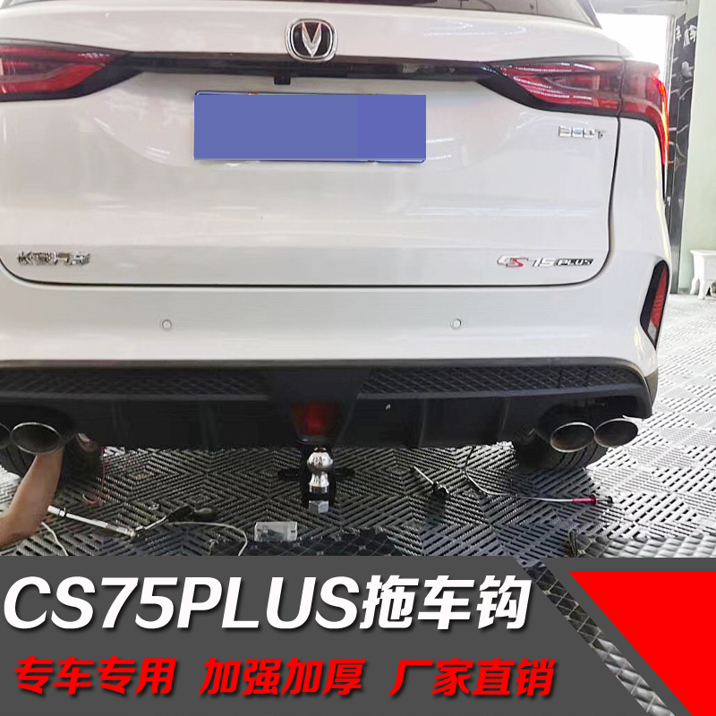 长安CS75拖车杠 CS75plus拖车钩 CS75流氓钩虎头钩改装房车牵引钩