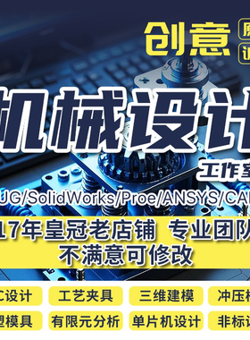 SolidWorks代画机械机电PLC程序单片机工艺夹具注塑冲压模具设计