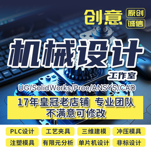 SolidWorks代画机械机电PLC程序单片机工艺夹具注塑冲压模具设计