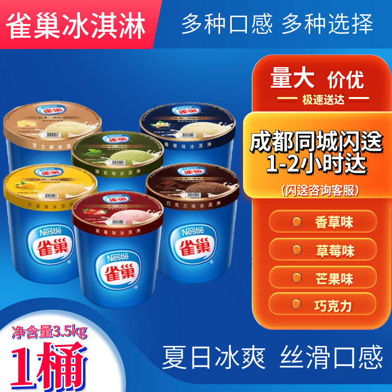 雀巢大桶装冰淇淋3点5kg 巧克力香草草莓酒店商用冰激凌大桶7斤装