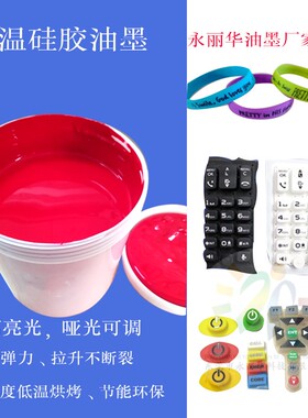 低温硅胶垫按键手环鞋套耐磨耐酒精刮不掉红白黑色丝印移印刷油墨