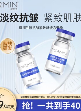 MRMIN敏先生蓝铜胜肽抗皱紧致舒缓冻干粉+抗皱紧致舒缓溶液20对
