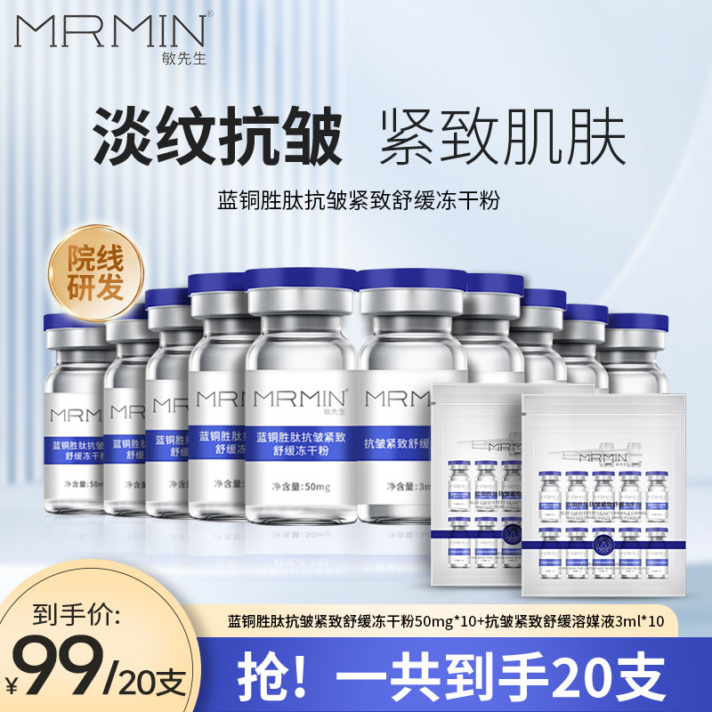 MRMIN敏先生蓝铜胜肽抗皱紧致舒缓冻干粉+抗皱紧致舒缓溶液