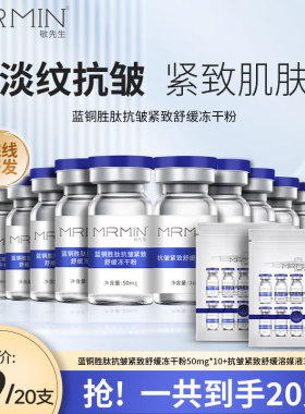 MRMIN敏先生蓝铜胜肽抗皱紧致舒缓冻干粉+抗皱紧致舒缓溶液