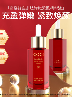 高姿蜂皇多肽精华液淡纹充盈紧致抗皱细腻光泽套保精华水精华液
