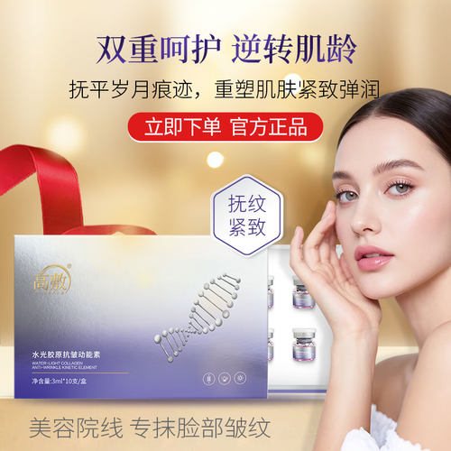 高敷水光胶原抗皱淡纹精华