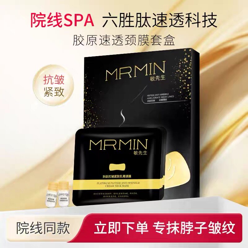 【28天长效颈部护理】MRMIN敏先生胶原多肽抗皱颈膜套盒抗老淡纹