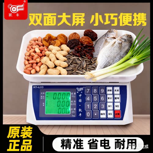 凯丰H7电子秤30kg商用水果卖菜家用超市计价电子称厨房秤小型台秤