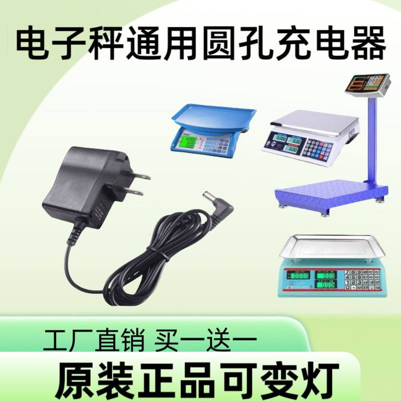 电子秤充电器圆孔4-6V通用型包邮台秤电子称充电线圆头冲电器