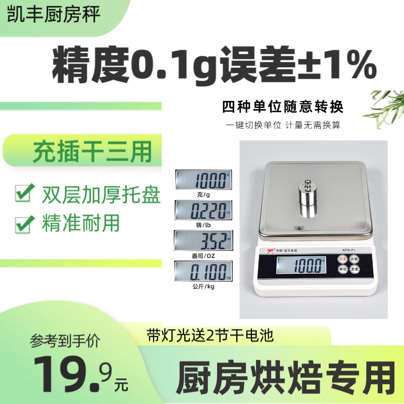 凯丰精准电子秤0.1g 厨房家用小型 烘焙称量克度秤 防滑省电&rdquo;