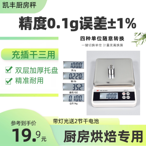 凯丰精准电子秤0.1g 厨房家用小型 烘焙称量克度秤 防滑省电”