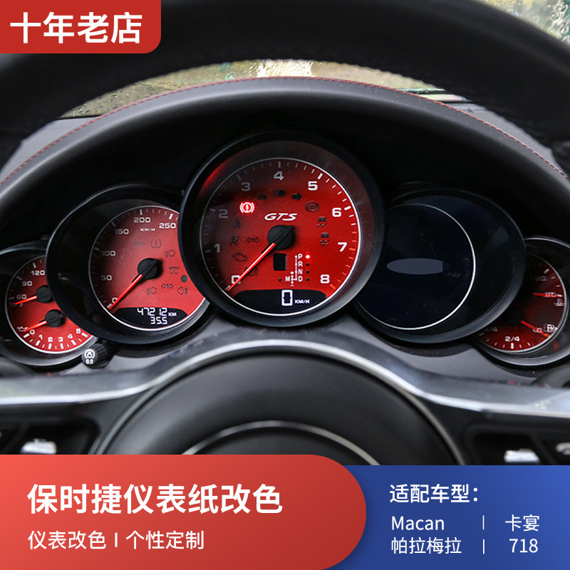 保时捷仪表纸改装红色黄色白色macan卡宴718帕拉梅拉panamera 911