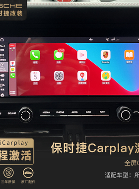 保时捷Carplay激活半屏升级全屏Macan卡宴718帕拉梅拉911无线连接